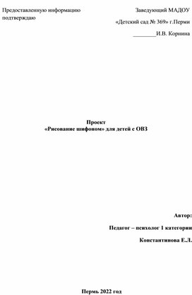 Проект "Рисование шифоном" для детей с ОВЗ