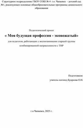 Обложка для материала " Педагогический проект: " Моя професия-эковожатый"