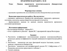 Обложка для материала ПРАКТИЧЕСКАЯ РАБОТА № 20 Тема:	Оценка	вероятности	несостоятельности	(банкротства) организации