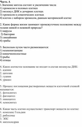 Промежуточная работа за курс биологии 10 класса