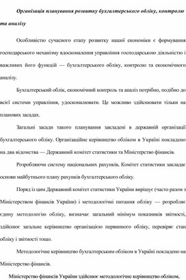 Організація планування розвитку бухгалтерського обліку, контролю та аналізу