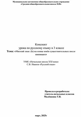 Обложка для материала Конспект урока по русскому языку в 3 классе Тема: «Мягкий знак (Ь) на конце имён существительных после шипящих»