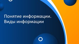 Понятие и виды информации