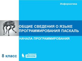 Обложка для материала общие сведения о Паскаль.ppt
