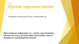 Русские народные сказки (литературное чтение на родном языке, 2 класс) дистанционный