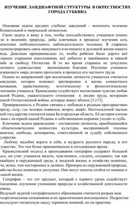 ИЗУЧЕНИЕ ЛАНДШАФТНОЙ СТРУКТУРЫ  В ОКРЕСТНОСТЯХ  ГОРОДА ГУБКИНА