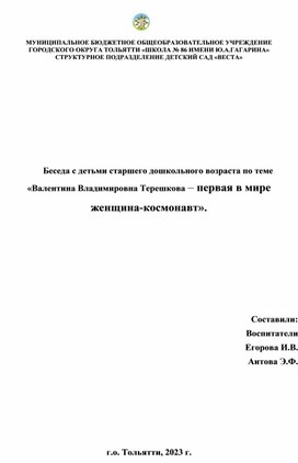 Беседа с детьми 5-6 лет на тему: "Валентина Терешкова - первая женщина - космонавт".