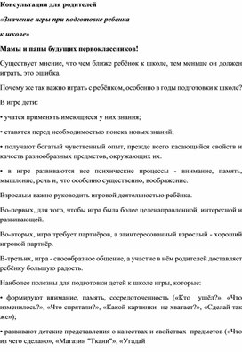 Обложка для материала Консультация для родителей «Значение игры при подготовке ребенка  к школе»
