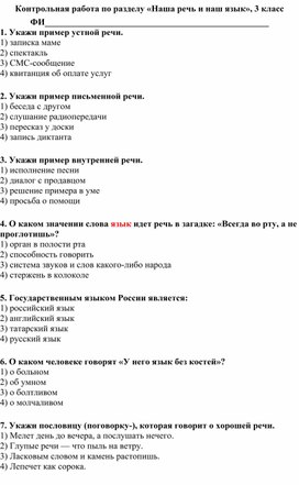 Обложка для материала Контрольная работа по разделу «Наша речь и наш язык», 3 класс