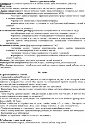 Конспект урока по алгебре в 6 классе "Сложение отрицательных чисел и чисел с разными знаками"