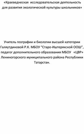 «Краеведческая  исследовательская деятельность   для развития экологической культуры школьников»