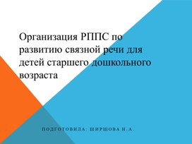 Обложка для материала Организация РППС по развитию связной речи для детей старшего дошкольного возраста