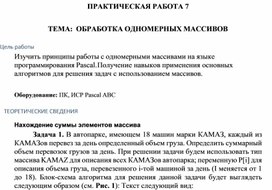 ПРАКТИЧЕСКАЯ РАБОТА 7 ТЕМА: ОБРАБОТКА ОДНОМЕРНЫХ МАССИВОВ