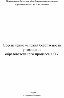 Программа !Обеспечение условий безопасности участников образовательного процесса в ОУ"