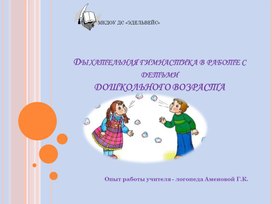 Дыхательная гимнастика в работе с детьми дошкольного возраста