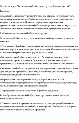 Технологии обработки пищевых продуктов. Мир профессий.