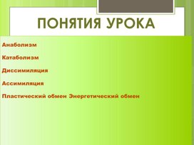 Презентация к уроку в 10 кл по теме "Обмен веществ или метаболизм"