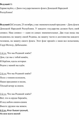 Разработка мероприяти "День Флага Донецкой Народной Республики"