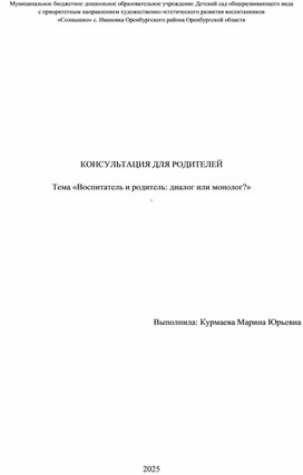 Тема «Воспитатель и родитель: диалог или монолог?»