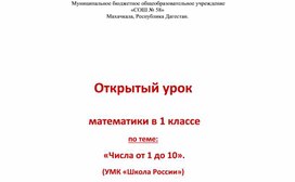 План-конспект урока по математике в 1 классе "Числа от 1 до 10"