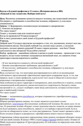 Беседа о будущей профессии в 11 классе. (Вечерняя школа в ИК)                                                     «Каждый из нас талантлив. Выбери свой путь»