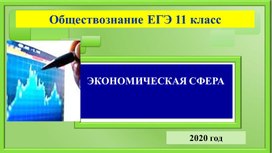 Обложка для материала Презентация  "Подготовка к ЕГЭ Блок Экономика"