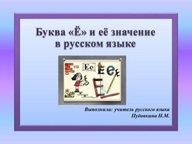 Презентация " Значение буквы Ё в русском языке"