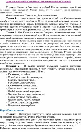 Открытый классный час на тему "Путешествие по солнечной системе"