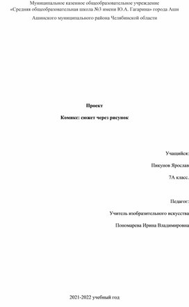 Проект на тему: "Комикс", разработанного учащимся 7 класса, руководитель Пономарева И.В.