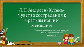 Презентация по литературе по теме "Чувство сострадания к братьям нашим меньшим" 7 класс