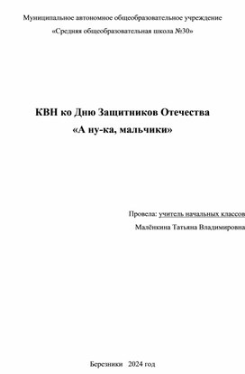 Обложка для материала КВН ко Дню Защитников Отечества  «А ну-ка, мальчики»