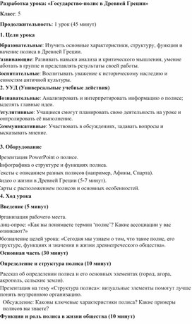 Обложка для материала Разработка урока: «Государство-полис в Древней Греции»