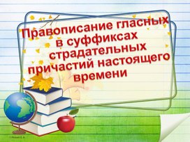 Правописание гласных в суффиксах страдательных причастий настоящего времени