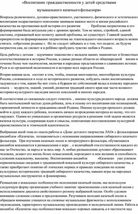 «Воспитание гражданственности у детей средствами  музыкального казачьего фольклора»