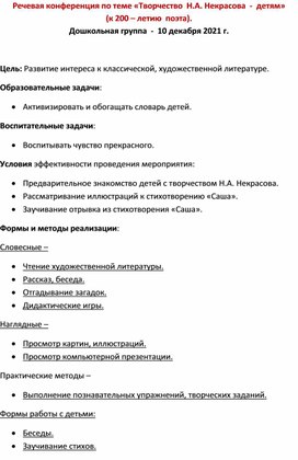 Речевая конференция по теме «Творчество  Н.А. Некрасова  -  детям»  (к 200 – летию  поэта).