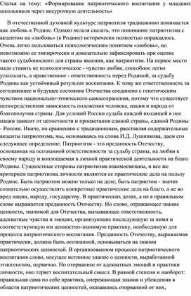 Статья на тему: «Формирование патриотического воспитания у младших школьников через внеурочную деятельность»