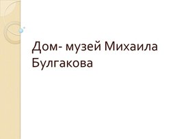 Обложка для материала Презентация " Дом- музей Михаила Булгакова