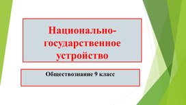 Национально-государственное устройство" презентация по обществознанию 9 класс