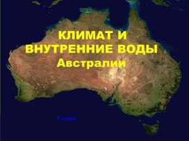 Урок географии в 7 классе "Климат и внутренние воды Австралии"