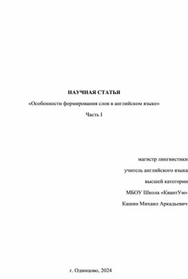 Научная статья "Особенности формирования слов в английском языке" Кашин М.А. МБОУ Школа "КвантУм"