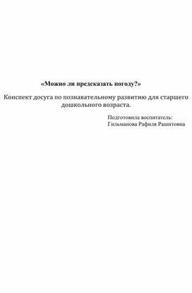 Обложка для материала «Можно ли предсказать погоду?» Конспект досуга по познавательному развитию для старшего  дошкольного возраста.