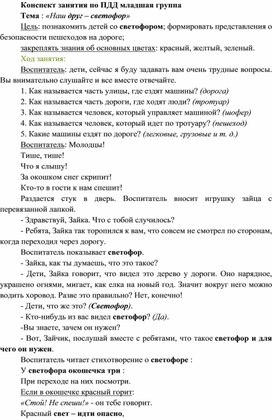 Конспект занятия по ПДД в младшей группе "Наш друг – светофор"