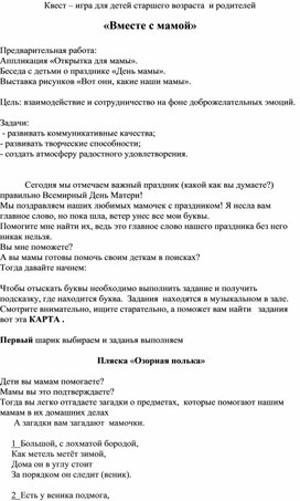 Квест – игра для детей старшего возраста  и родителей  «Вместе с мамой»