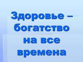 Обложка для материала "Здоровье- богатство на все времена"