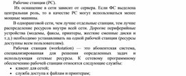 Обложка для материала Рабочие станции (РС)..docx
