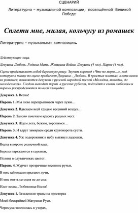 Литературно – музыкальной композиции,  посвящённой  Великой Победе   Сплети мне, милая, кольчугу из ромашек