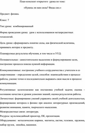 План-конспект открытого  урока по теме: «Нужны ли нам силы? Виды сил.»