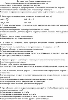 Обложка для материала Законы сохранения_Закон сохранения и превращения энергии_тесты