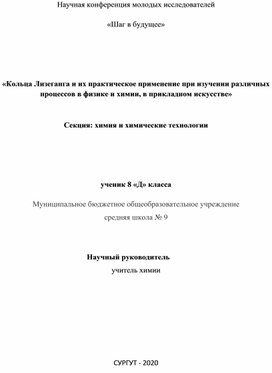 Кольца Лизеганга и их практическое применение при изучении различных процессов в физике и химии, в прикладном искусстве