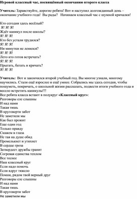 Обложка для материала Игровой классный час, посвящённый окончанию второго класса